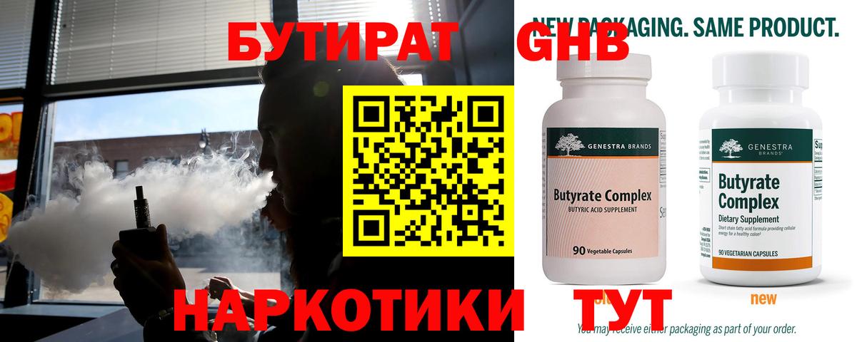 Волоколамск  БУТИРАТ бутандиол  Вход с VPN 
