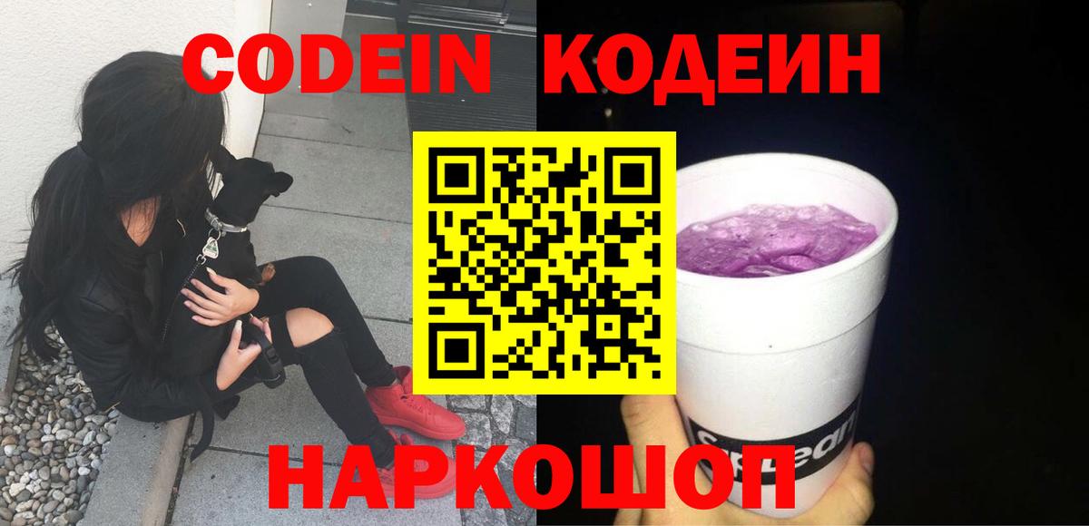 Волоколамск  Кодеиновый сироп Lean Purple Drank  купить  сайты  Вход с VPN 